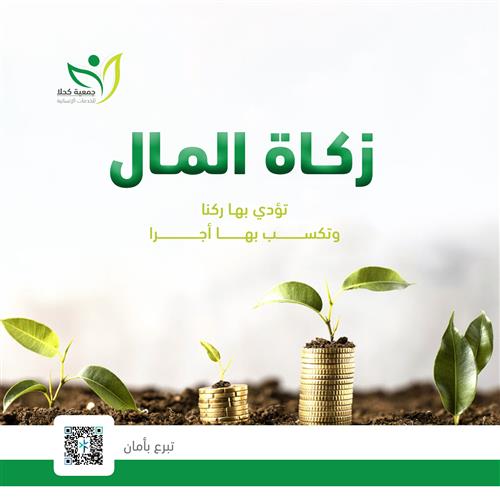 الزكاة