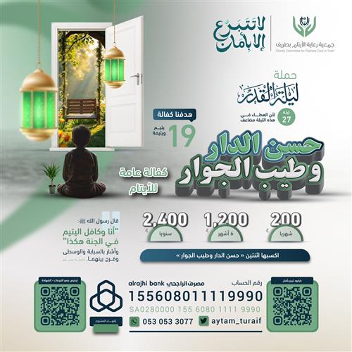 حمـلة ليلة القدر 27 - كفالة 19 يتيم ويتيمة