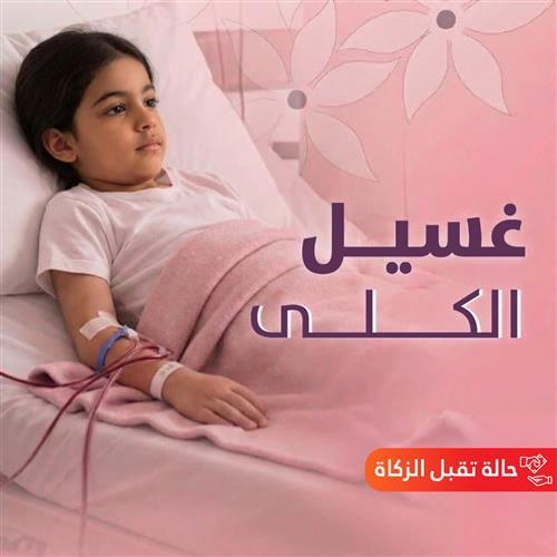 حالة الطفلة (056) غسيل الكلى 