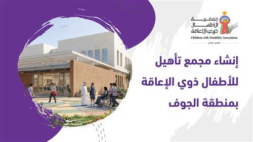 مجمع تأهيل للأطفال ذوي الإعاقة بمنطقة الجوف