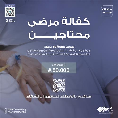 كفالة مرضى محتاجين_2