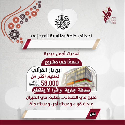 اهدي لمن تحب الصدقة الجارية ابن باز القرآني 2