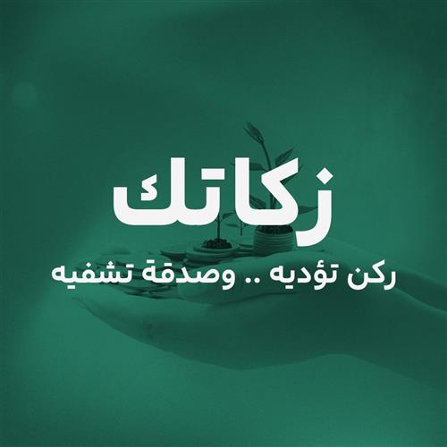 الزكاة
