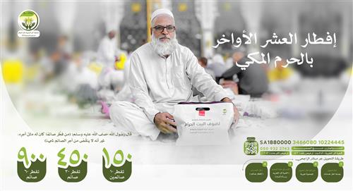 إفطار العشر الأواخر بالحرم المكي