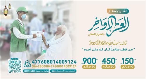 إفطار العشر الأواخر بالحرم المكي