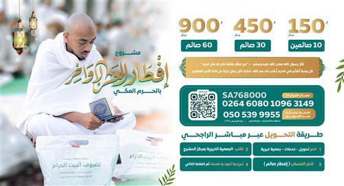 إفطار العشر الأواخر بالحرم المكي