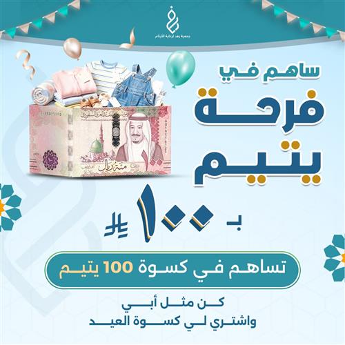 ساهم في فرحة يتيم في العيد