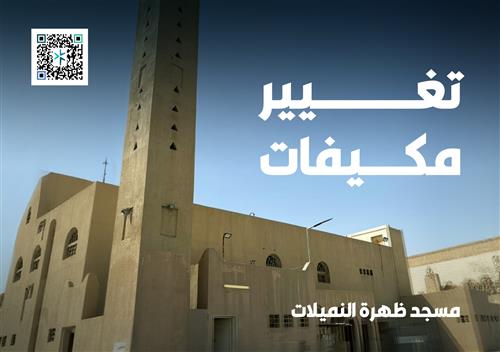  تغيير مكيفات مسجد ظهرة النميلات