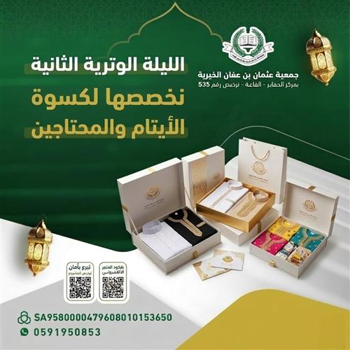 كسوة العيد للأيتام والمحتاجين