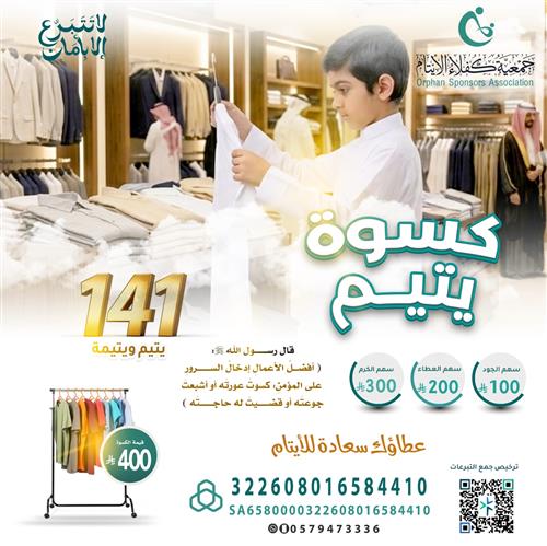 👔 كسوة أيتام مكة 👔