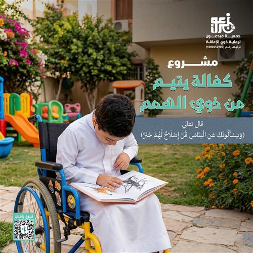 كفالة يتيم من ذوي الهمم  
