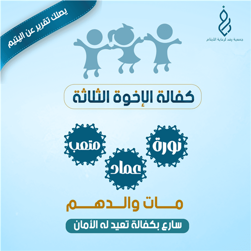 كفالة الإخوة الثلاثة نورة وعماد ومتعب 