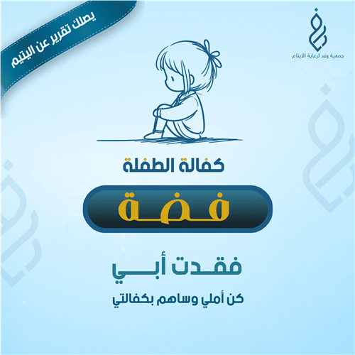 كفالة الطفلة فضة 