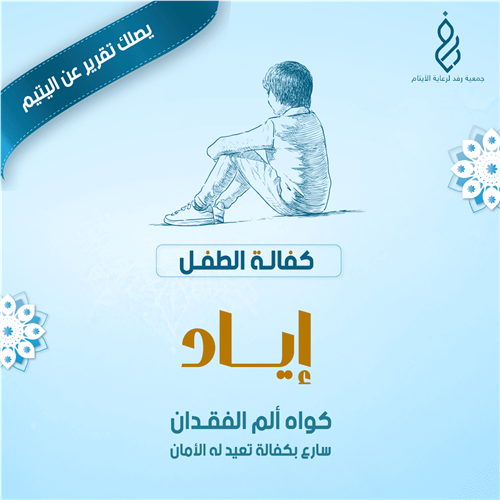 كفالة الطفل إياد