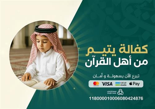 كفالة يتيم من أهل القرآن والحلقات القرآنية