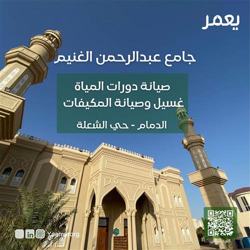 صيانة وحدات التكييف ودورات مياه جامع عبدالرحمن الغنيم