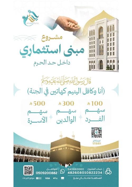 مبنى استثماري داخل حد الحرم