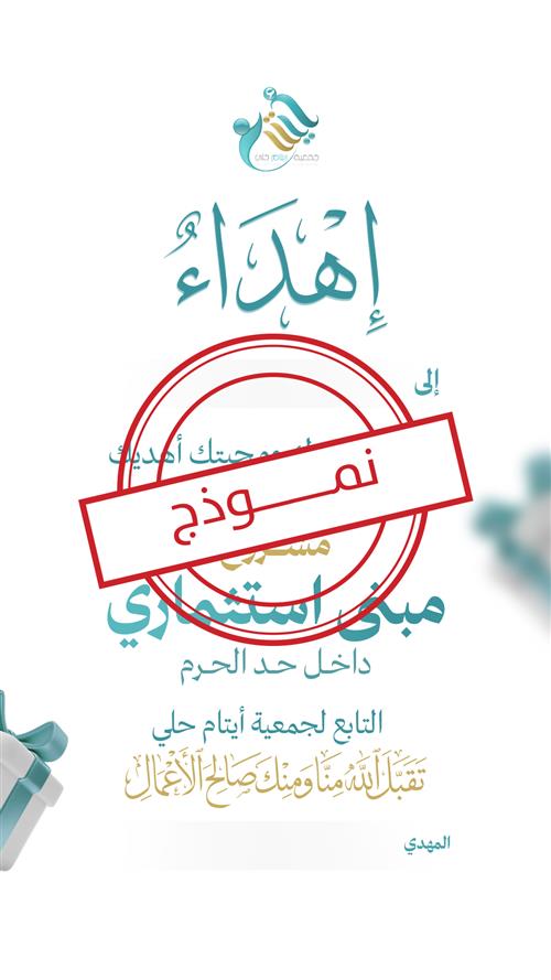 إهداء مبنى الايتام والفقراء داخل حد الحرم