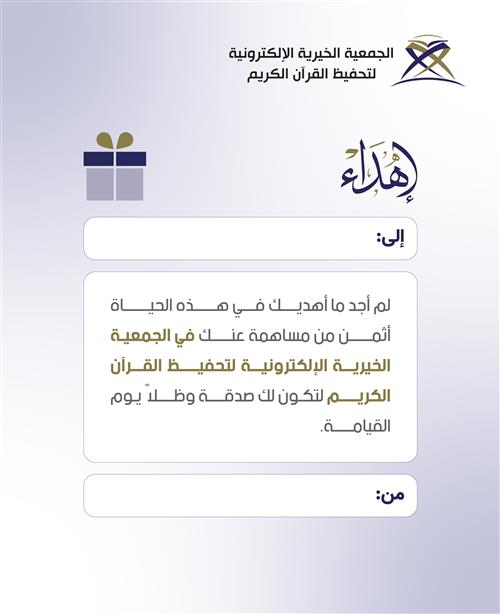 "تهادوا تحابوا" يمكنك الآن الإهداء لمن تحب