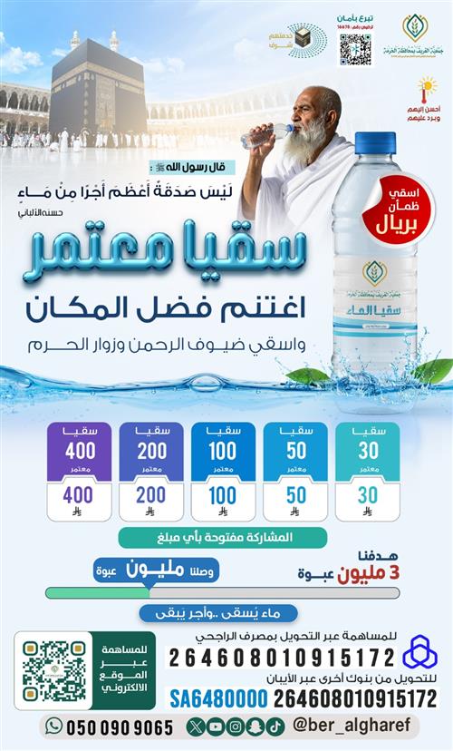  سقيا معتمر بساحات الحرم المكي الشريف 1447هـ