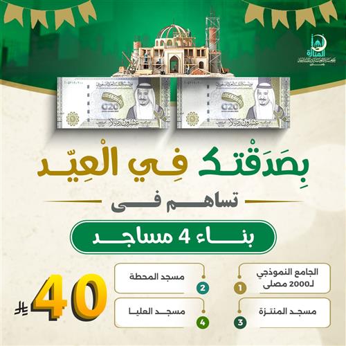 بصدقتك في العيد تساهم في بناء 4 مساجد 