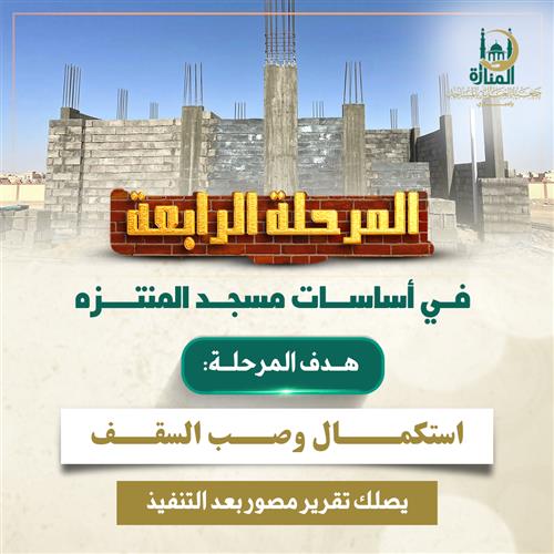 المرحلة الرابعة لتأسيس مسجد المنتزه