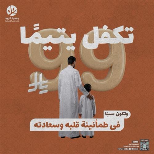 بــ 99 ريال فقط تكفل يتيماً