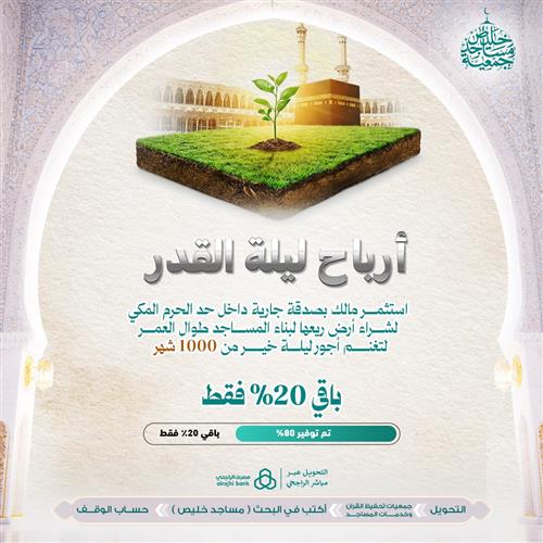 أرباح ليلة القدر في شراء أرض داخل مكة