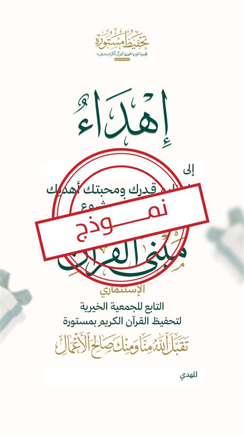 إهداء مبنى القرآن 