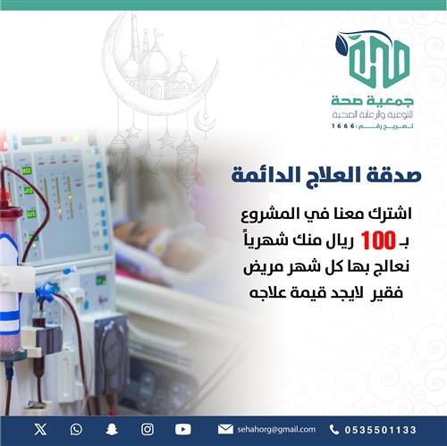 صدقة العلاج الدائمة