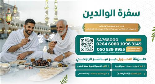 سفرة الوالدين