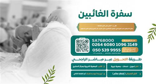 سفرة الغائبين