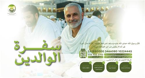 سفرة الوالدين