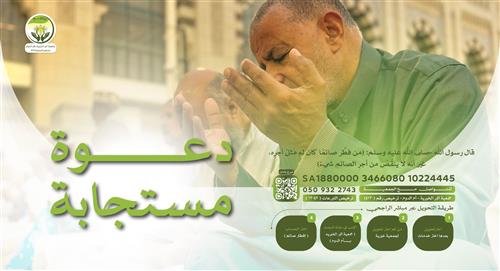 دعوة مستجابة