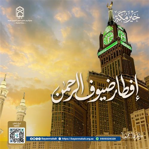 " إفطار صائم في الحرم المكي "