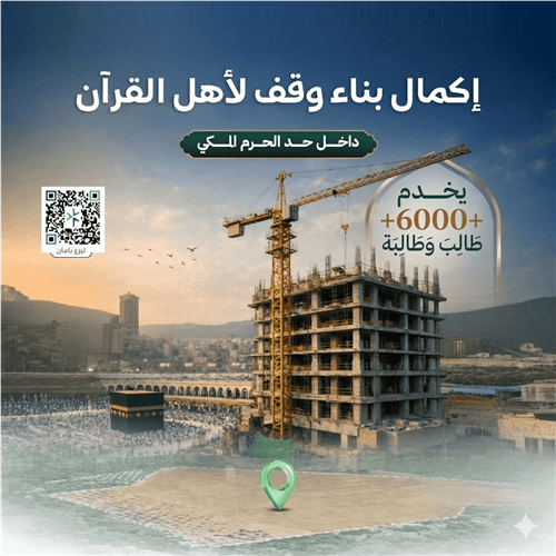 إكمال وقف لأهل القرآن داخل حد الحرم 