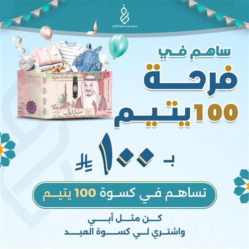 ب 100 ريال تساهم في كسوة العيد ل 100 يتيم 