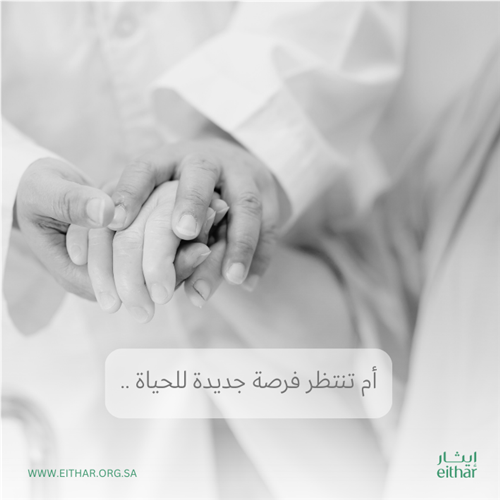 أمّ تنتظر فرصة جديدة للحياة