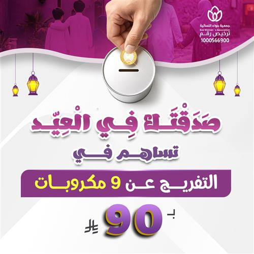 صدقتك في العيد تساهم في التفريج عن 9 مكروبات 