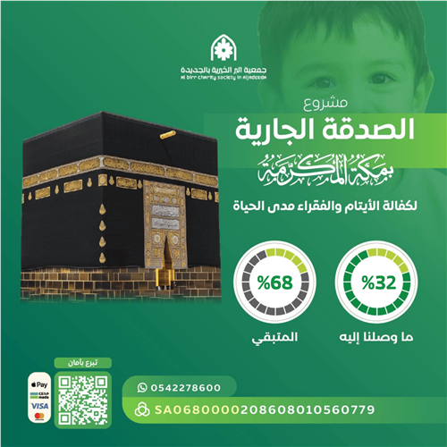 مشروع الصدقة الجارية بمكة المكرمة لكفالة الأيتام والفقراء مدى الحياة 