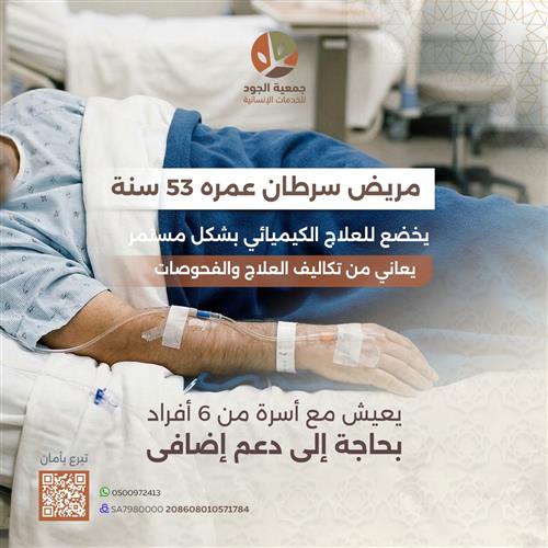 حالة إنسانية عاجلة : أب مصاب بالسرطان 