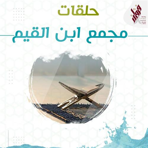 مجمع حلقات ابن القيم