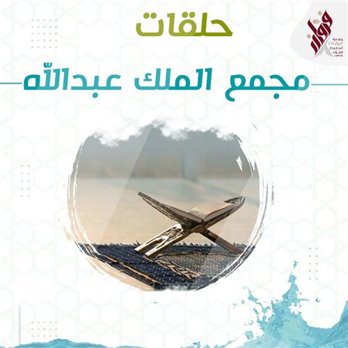 حلقات  مجمع الملك عبدالله
