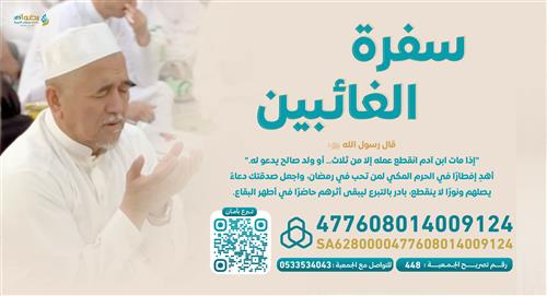 سفرة الغائبين