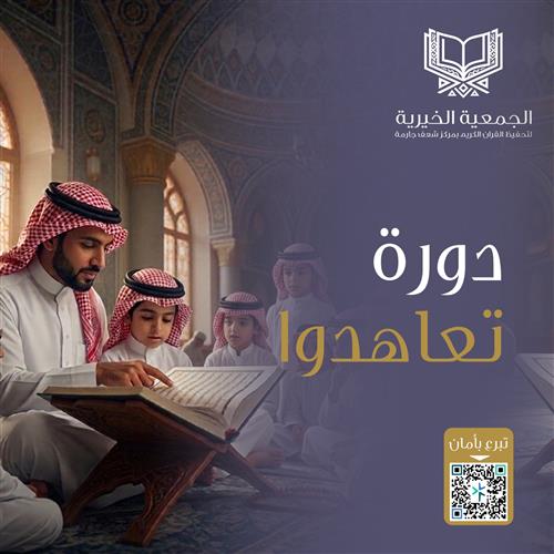 تعاهدوا القرآن الرمضانية 