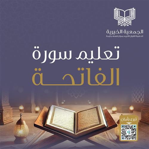 تعليم سورة الفاتحة