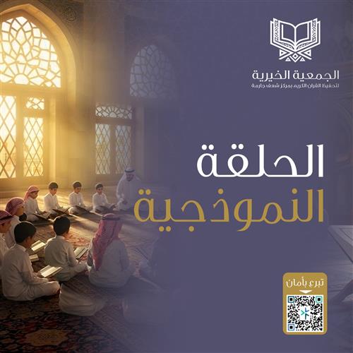 كفالة الحلقة النموذجية 