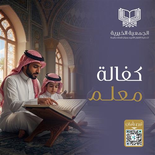  كفالة معلم قرآن