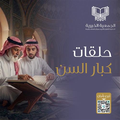 حلقة كبار السن