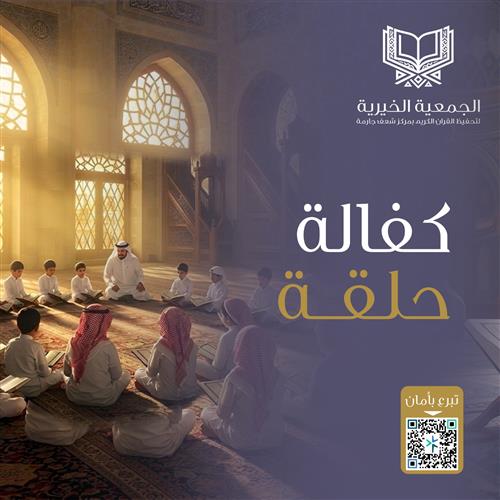 كفالة الحلقات القرآنية 